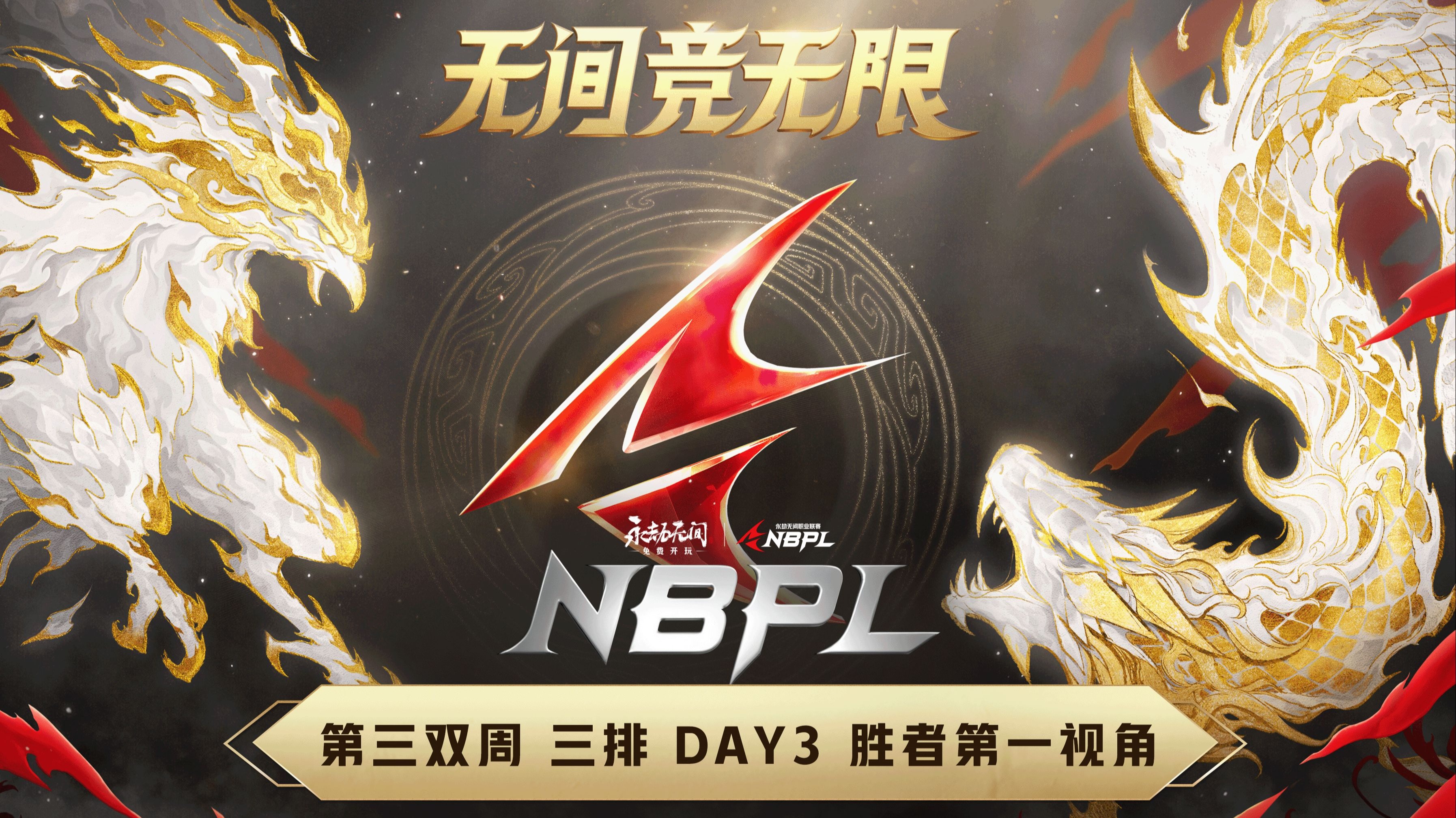 包含100T轻取DFM，369打出惊人五杀鏖战多局半决赛，点燃全场激情的词条