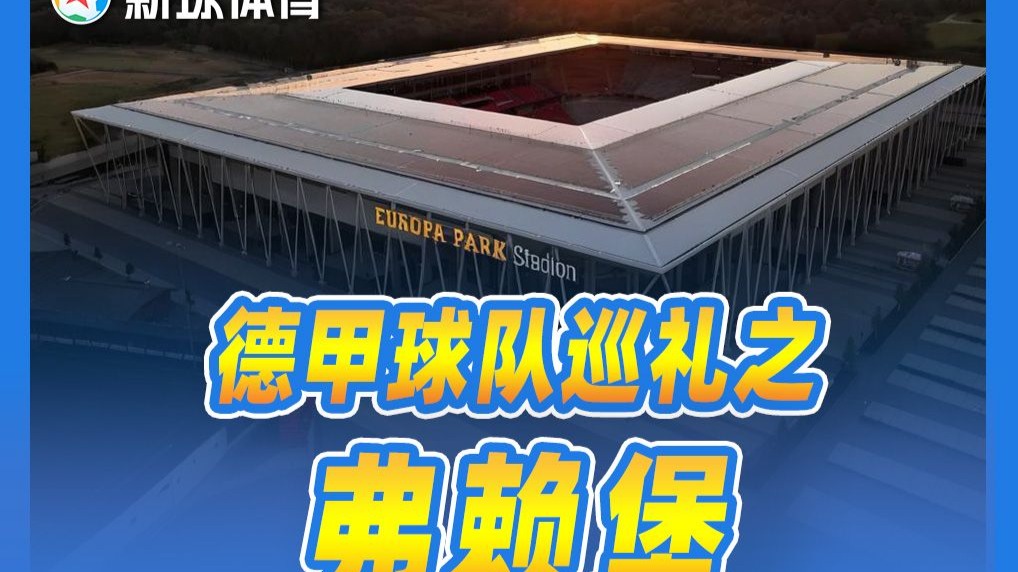 弗赖堡再夺胜利,球队稳固排名,表现亮眼 弗赖堡再夺胜利,球队稳固排名,表现亮眼