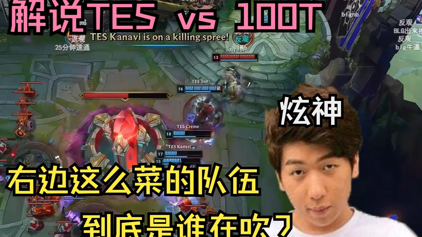 TES险胜100T，Bin一己之力扛起全队